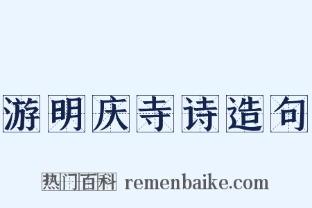 游明庆寺诗造句是什么意思的图片